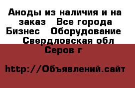 Аноды из наличия и на заказ - Все города Бизнес » Оборудование   . Свердловская обл.,Серов г.
